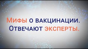 Мифы о вакцинации. Отвечают эксперты. А.Горелов. О российских вакцинах и иммунном ответе