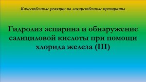 Реакция аспирина с истекшим сроком годности с хлоридом железа (III)