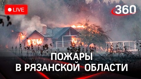 Пожары в  Рязанской  области: стрим с места событий