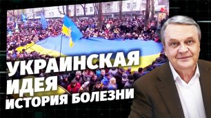 Украинская идея. История болезни