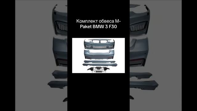 Комплект обвеса М Paket BMW 3 F30