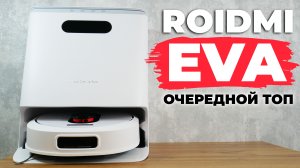 Roidmi EVA: лучше выметает в углах, лучше трёт и сам себя очищает? ОБЗОР и ТЕСТ✅