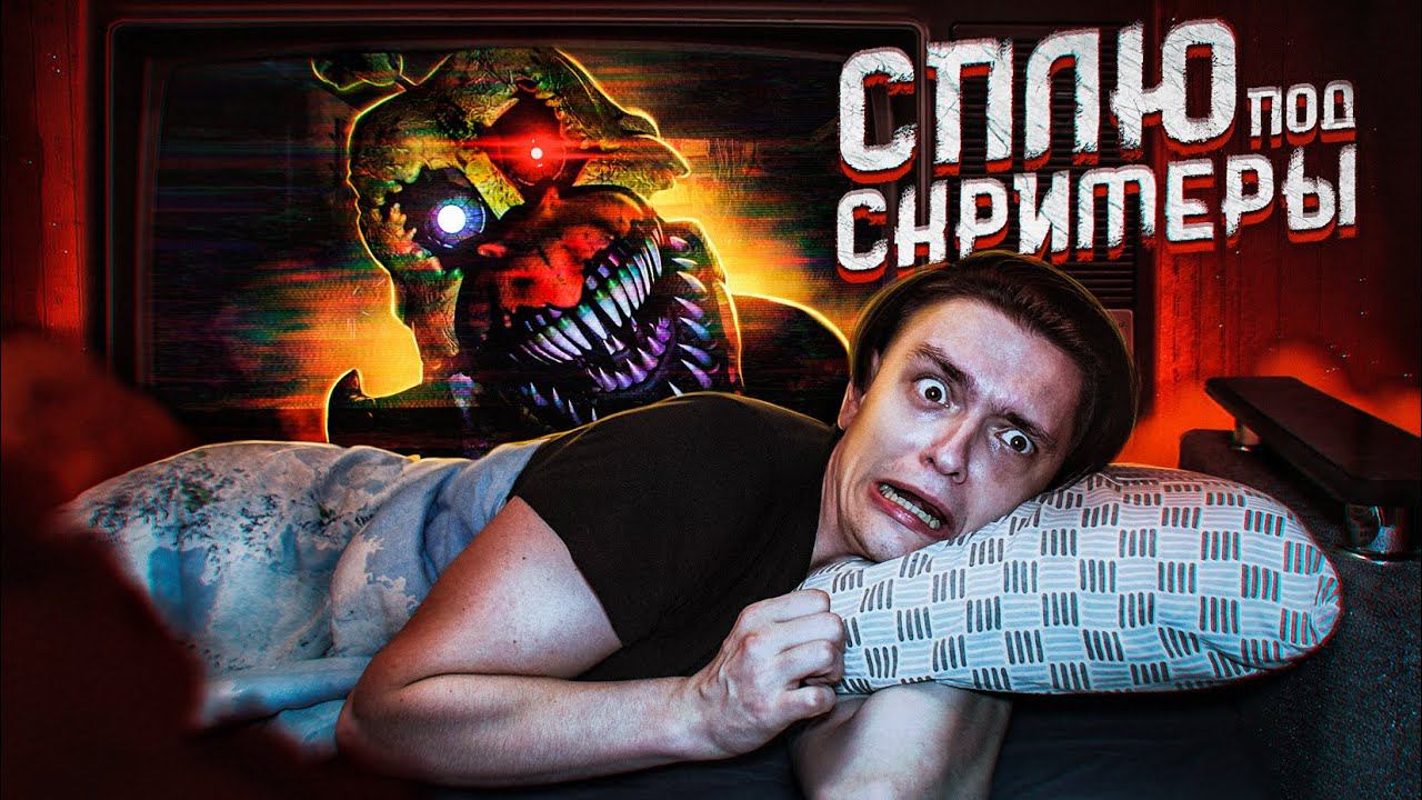 Что будет если СПАТЬ ПОД СКРИМЕРЫ?! | Эксперимент, проверил на себе смотреть онлайн