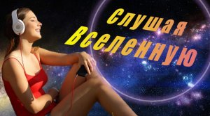 СЛУШАЯ ВСЕЛЕННУЮ