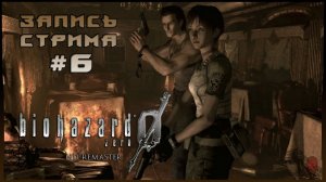 ⟨18+⟩ Resident Evil Zero: HD Remaster (2016) | Сложность: Нормальная | PC - ЗАПИСЬ СТРИМА #6