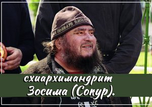 схиархимандрит Зосима (Сокур)