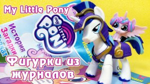 Флёри Харт - обзор фигурки из журнала Май Литл Пони (My Little Pony)