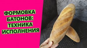 Формовка батонов?: техника исполнения ?