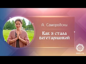 Как я стала вегетарианкой. Анастасия Самородски