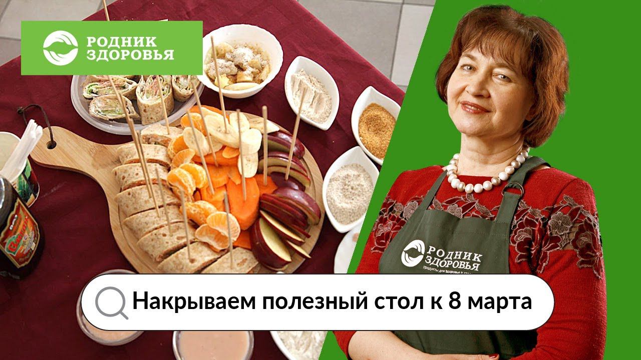Накрываем полезный стол к 8 марта - кулинарный мастер-класс
