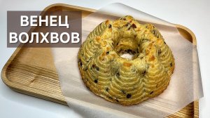 ВЕНЕЦ ВОЛХВОВ готовим высокую французскую кухню дома