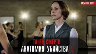 Анатомия Убийства 5 Танец Смерти 1-2 серия (2022) Детектив  Премьера ТВЦ  Анонс