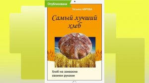 Новая книга: Самый лучший хлеб - хлеб на закваске своими руками