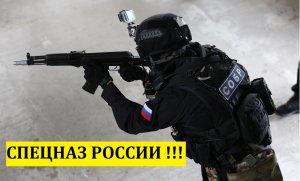 СПЕЦНАЗ РОССИИ !!!