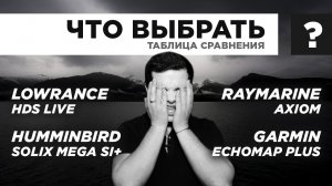 Сравнение эхолотов Raymarine, Lowrance, Garmin, Humminbird. Кто лучше?