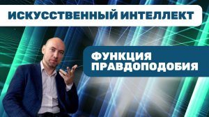 Что такое функция правдоподобия? Душкин объяснит