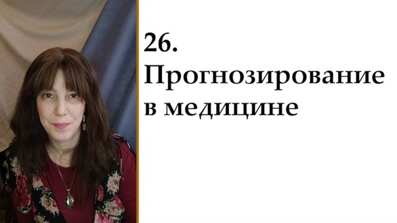 26. Прогнозирование в медицине