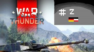 War Thunder #2 развитие немцев с нуля!