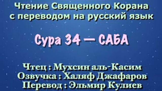 Сура 34 — САБА - Мухсин аль-Касим (с переводом) смотреть онлайн