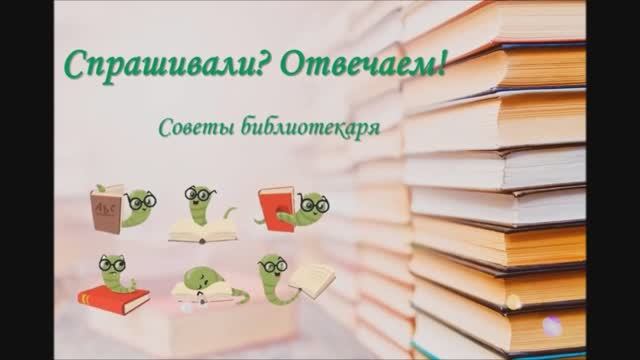 Спрашивали? Отвечаем! Советы библиотекаря. Выпуск 10