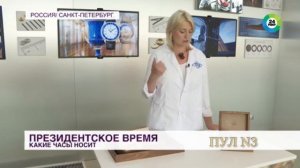 Какие часы носит Путин?