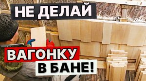 Сгоревшая баня. Делаем стены липовой дранкой. Баня на прокачку.