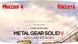 Кассета | Metal Gear Solid V: Ground Zeroes | Миссия: Сбор разведданных