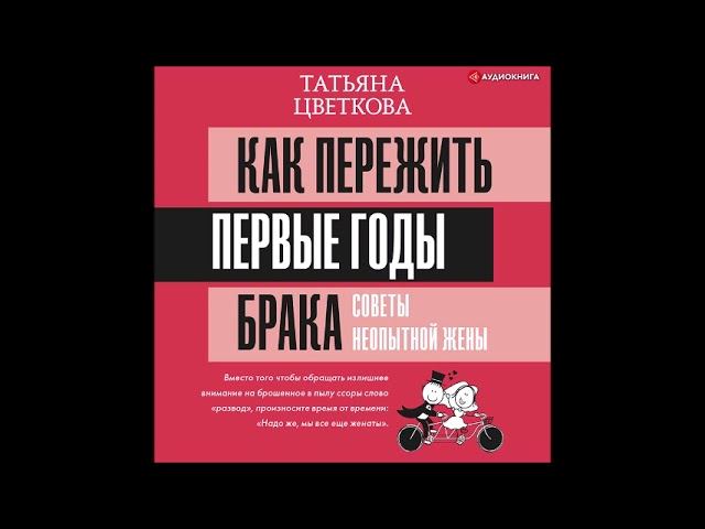 #Аудионовинка| Татьяна Цветкова «Как пережить первые годы брака. Советы неопытной жены»