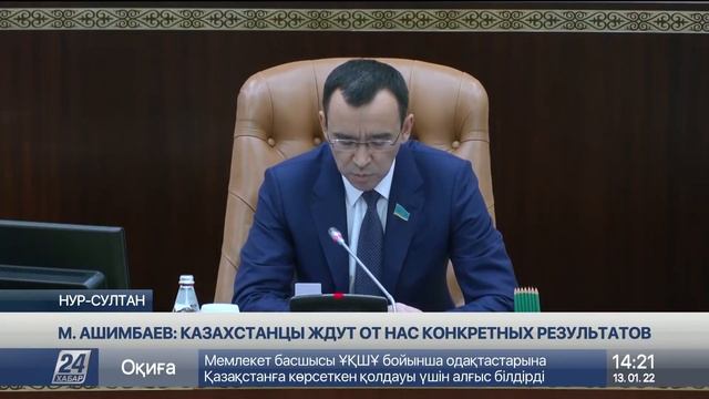 М. Ашимбаев: Казахстанцы ждут от нас конкретных результатов смотреть онлайн
