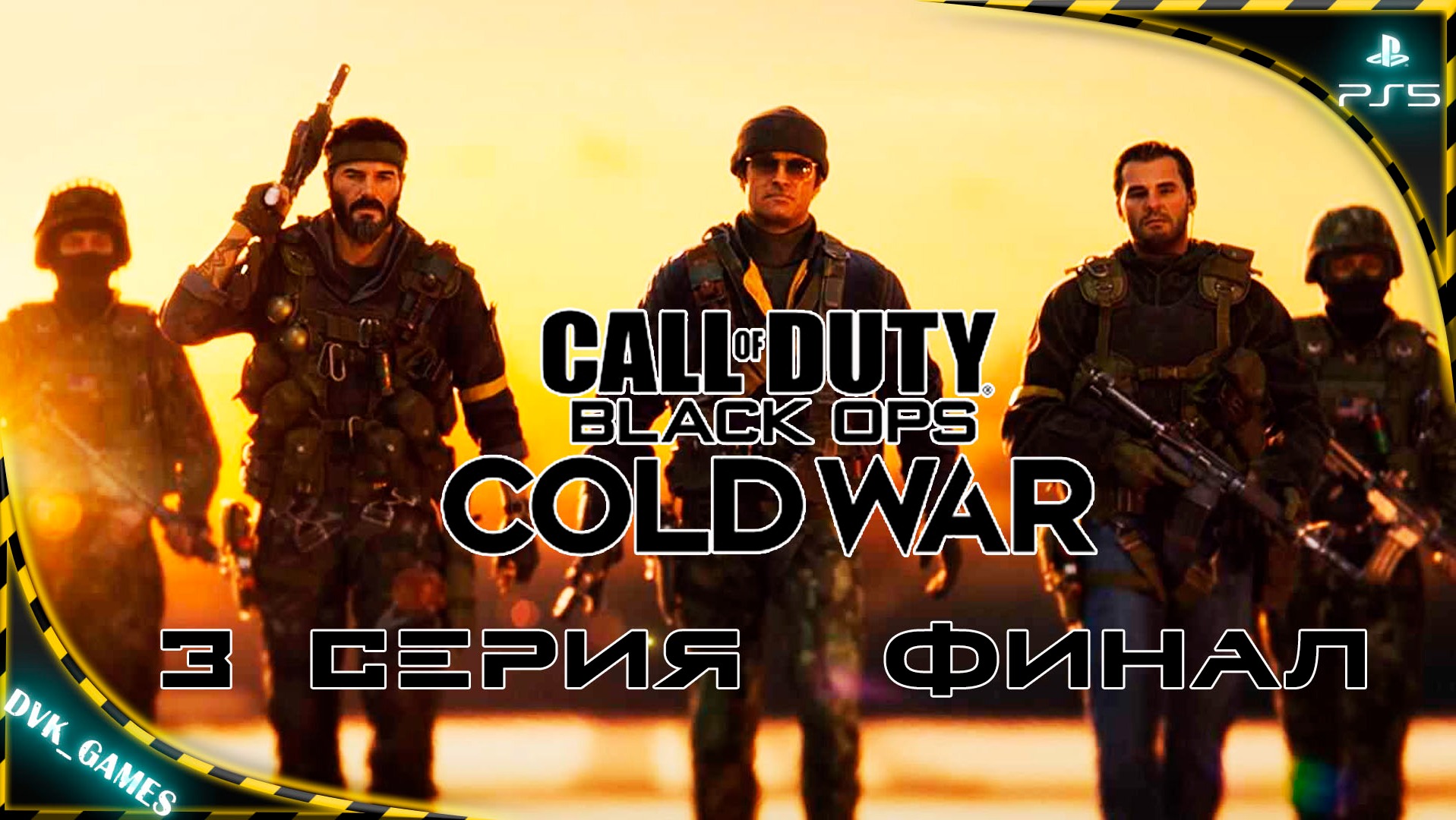 Call of Duty Cold War | Прохождение 3 | Хороший и Плохой ФИНАЛ!!!