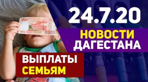 Новости Дагестана за 24.07.2020