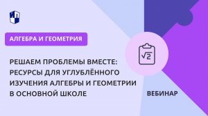 Решаем проблемы вместе: ресурсы для углублённого изучения алгебры и геометрии в основной школе