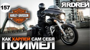Как Харлей сам себя поимел