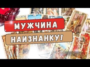 МУЖЧИНА НАИЗНАНКУ!  ЕГО СЕКРЕТЫ!  #Таро онлайн гадание