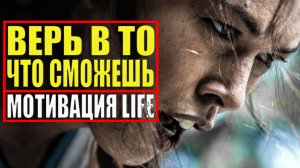 ВЕРЬ В ТО, ЧТО СМОЖЕШЬ - МОЩНАЯ МОТИВАЦИЯ(Мотивация life)