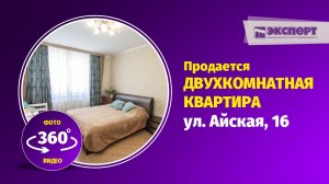 Продается двухкомнатная квартира в Уфе по ул. Айская 16 видео 360.mp4