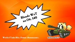 ? Blonde WoT в топ-3 на Об.140.