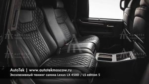 Эксклюзивный тюнинг салона лексус 450, LX 450D / LS edition 5