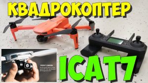 Квадрокоптер ICAT7. 2-х осевой подвес , 25 минут полёта. Скорость 60 км/ч.