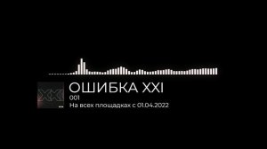 ОШИБКА XXI - 001