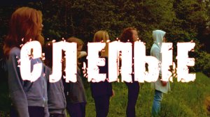 "Слепые" - Фильм 1-ой смены Максатиха Кэмп 2017 г.