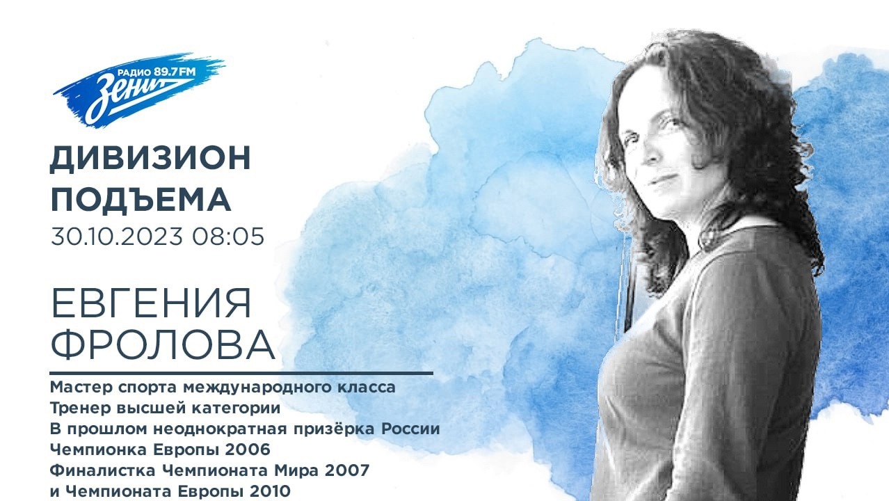 Дивизион Подъема. В гостях Евгения Фролова, тренер высшей категории