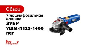 Мощная компактная болгарка ЗУБР арт УШМ П125 1400 ПСТ