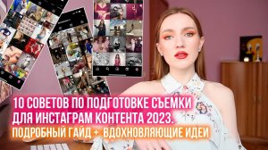 10 ЛАЙФХАКОВ КОНТЕНТ-ФОТОСЕССИИ ДЛЯ ВИЗУАЛА ИНСТАГРАМ 2023. ГАЙД И МНОГО ВДОХНОВЛЯЮЩИХ ИДЕЙ