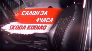 Перетяжка салона за 4 часа на Skoda Kodiaq. Установочный комплект! [БЫСТРАЯ ПЕРЕТЯЖКА 2021]