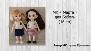 МК Марта для Баболи