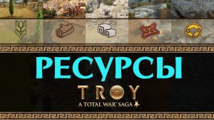 Ресурсы и Экономика в Total War: TROY / A Total War Saga