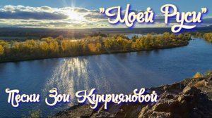 "Моей Руси"
