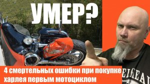 4 смертельных ошибки при покупке харлея первым мотоциклом