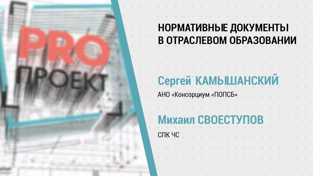 PROпроект-2023. Отраслевое обучение. Нормативные документы, регулирующие образование в отрасли